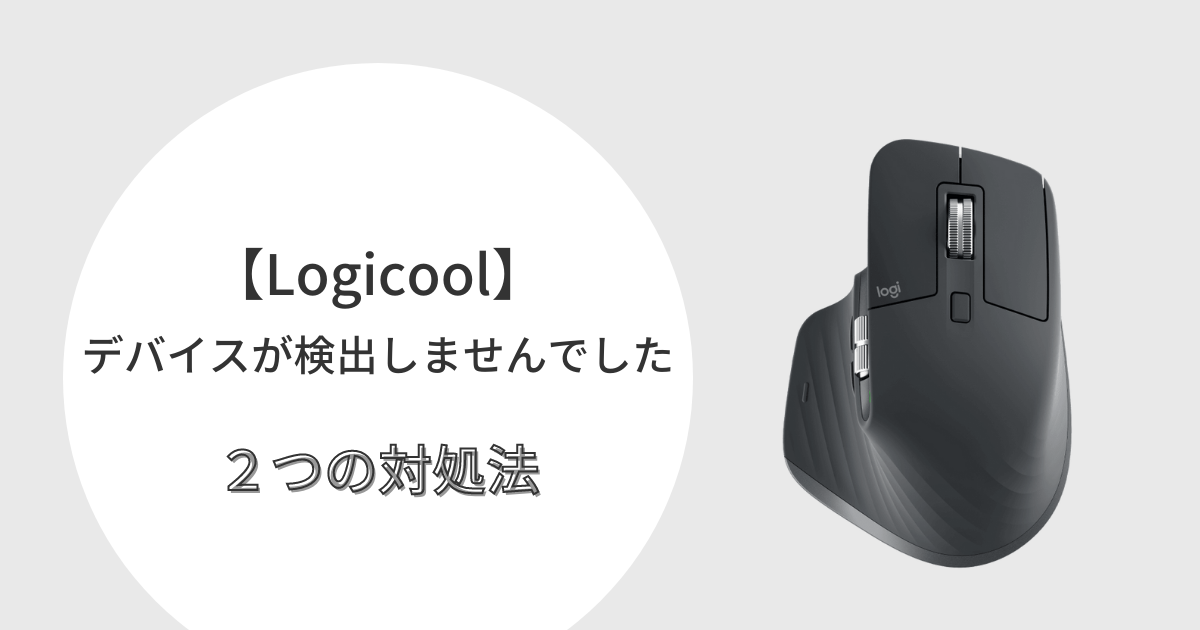 ロジクールで デバイスが検出しませんでした が出てきたときの２つの対処法 Logicool Mx Master3 For Mac Indoornote