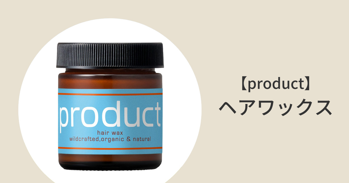 product(ザ・プロダクト) ヘアワックス